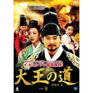 ケース無::大王の道 8(第15話、第16話)【字幕】 レンタル落ち 中古 DVD