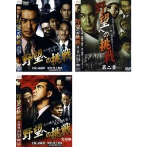 ケース無::野望への挑戦 全3枚 第二章、完結編 レンタル落ち セット 中古 DVD