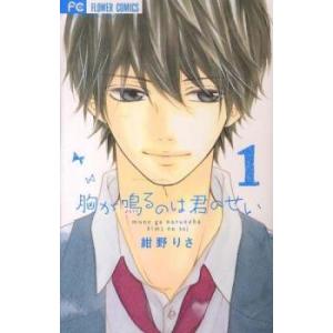 胸が鳴るのは君のせい(6冊セット)全 5 巻 完結 + 番外編 レンタル落ち 全巻セット 中古 コミ...