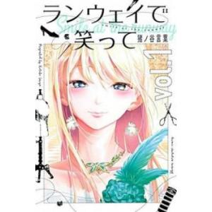 ランウェイで笑って 全 22 巻 完結 セット レンタル落ち 全巻セット 中古 Comic コミック