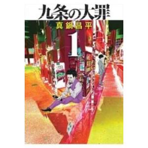 九条の大罪1巻〜16巻 既刊全巻セット 九条の大罪 全巻(1-16)セット 全巻新品 -の商品詳細 | 蔦屋書店