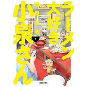 ラーメン大好き小泉さん 1 レンタル落ち 中古 コミック Comic
