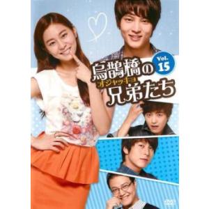 ケース無::烏鵲橋 オジャッキョ の兄弟たち 15(第29話、第30話)【字幕】 レンタル落ち 中古 DVD