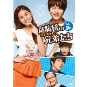 ケース無::烏鵲橋 オジャッキョ の兄弟たち 16(第31話、第32話)【字幕】 レンタル落ち 中古 DVD