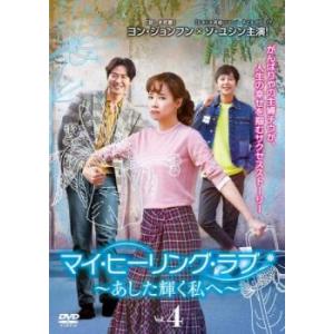 ケース無::マイ・ヒーリング・ラブ あした輝く私へ 4(第7話、第8話)【字幕】 レンタル落ち 中古 DVD