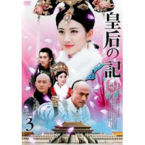ケース無::皇后の記 3(第5話、第6話)【字幕】 レンタル落ち 中古 DVD