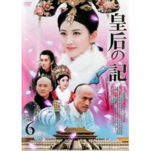 ケース無::皇后の記 6(第11話、第12話)【字幕】 レンタル落ち 中古 DVD