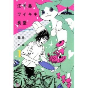 江の島ワイキキ食堂 全 11 巻 完結 セット レンタル落ち 全巻セット 中古 コミック Comic