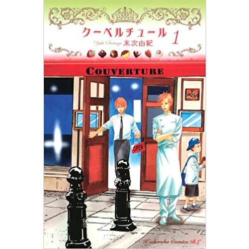 クーベルチュール 全 2 巻 完結 セット レンタル落ち 全巻セット 中古 コミック Comic