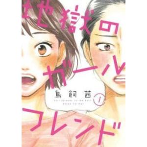 地獄のガールフレンド 全 3 巻 完結 セット レンタル落ち 全巻セット 中古 コミック Comic