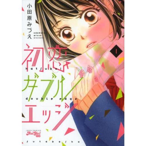 初恋ダブルエッジ 全 8 巻 完結 セット レンタル落ち 全巻セット 中古 コミック Comic