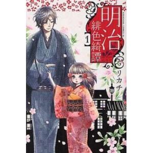 明治緋色綺譚 全 13 巻 完結 セット レンタル落ち 全巻セット 中古 コミック Comic