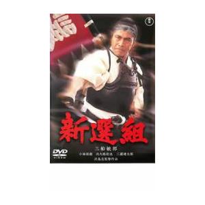 【ご奉仕価格】新選組 レンタル落ち 中古 DVD