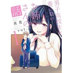 男子高校生を養いたいお姉さんの話(9冊セット)第 1〜9 巻 レンタル落ち セット 中古 コミック ...