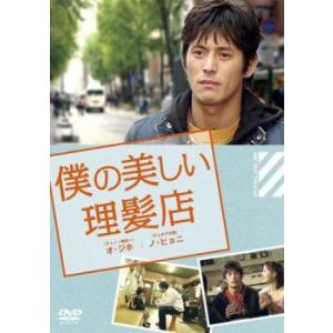 ケース無::僕の美しい理髪店【字幕】 レンタル落ち 中古 DVD