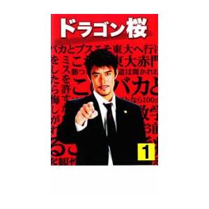 ドラゴン桜 1(第1話) レンタル落ち 中古 DVD