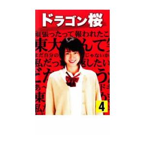 ドラゴン桜 4 レンタル落ち 中古 DVD