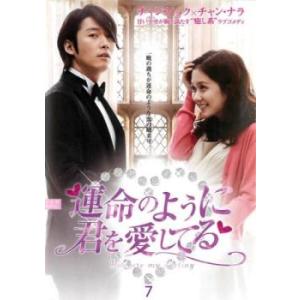 運命のように君を愛してる 7(第13話、第14話)【字幕】 レンタル落ち 中古 DVD