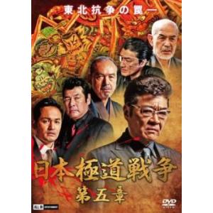 ケース無::日本極道戦争 第五章 レンタル落ち 中古 DVD