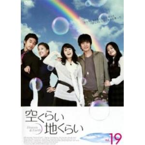 ケース無::空くらい地くらい 19(第91話〜第95話)【字幕】 レンタル落ち 中古 DVD