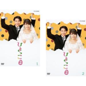 ひよっこ 2 全2枚 第1話〜第4話 最終 レンタル落ち 全巻セット 中古