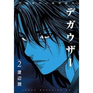 デガウザー 2 レンタル落ち 中古 コミック Comic