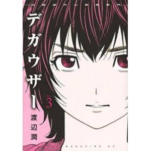 デガウザー 3 レンタル落ち 中古 コミック Comic