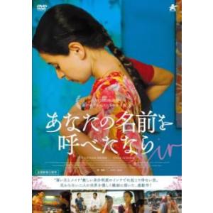 bs::あなたの名前を呼べたなら【字幕】 レンタル落ち 中古 DVD