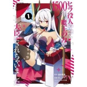 ヒラ役人やって1500年、魔王の力で大臣にされちゃいました 全 3 巻 完結 セット レンタル落ち ...