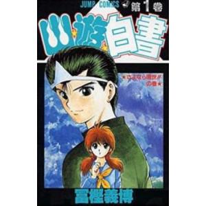 完全版 幽遊白書 全15巻＋公式キャラクターブック 冨樫義博 中古