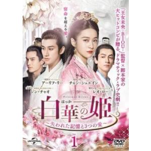 白華の姫 失われた記憶と3つの愛 1(第1話、第2話)【字幕】 レンタル落ち 中古 DVD