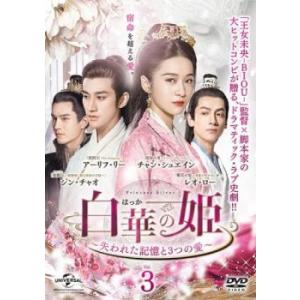 白華の姫 失われた記憶と3つの愛 3(第5話、第6話)【字幕】 レンタル落ち 中古 DVD