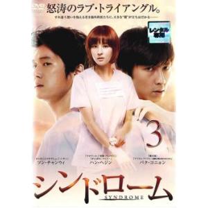 ケース無::シンドローム 3(第5話、第6話)【字幕】 レンタル落ち 中古 DVD