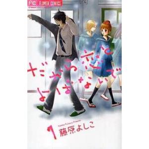 だから恋とよばないで 全 5 巻 完結 セット レンタル落ち 全巻セット 中古 コミック Comic