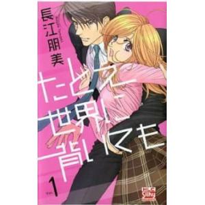 たとえ世界に背いても 全 3 巻 完結 セット レンタル落ち 全巻セット 中古 コミック Comic