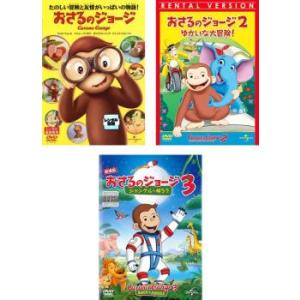 【ご奉仕価格】おさるのジョージ Curious George 全3枚 1、2 ゆかいな大冒険!、3 ...