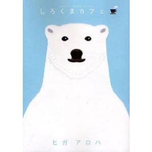 しろくまカフェ 全 5 巻 完結 セット ワイド版 レンタル落ち 全巻