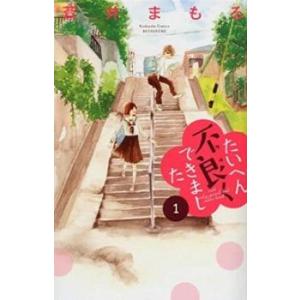 たいへん不良くできました。 全 2 巻 完結 セット レンタル落ち 全巻セット 中古 コミック Co...