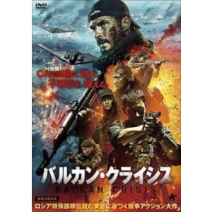 【ご奉仕価格】バルカン・クライシス レンタル落ち 中古 DVD