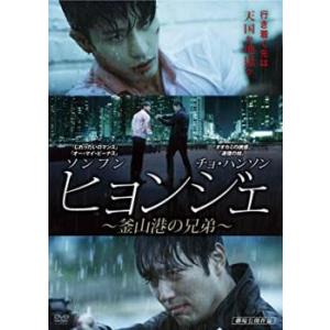 ケース無::ヒョンジェ 釜山港の兄弟【字幕】 レンタル落ち 中古 DVD