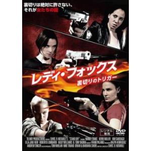 ケース無::レディ・フォックス 裏切りのトリガー【字幕】 レンタル落ち 中古 DVD