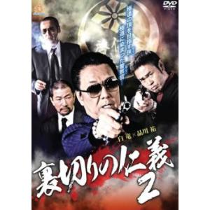 ケース無::裏切りの仁義2 レンタル落ち 中古 DVD