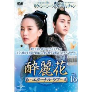 ケース無::酔麗花 すいれいか エターナル・ラブ 16(第31話、第32話)【字幕】 レンタル落ち 中古 DVD