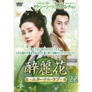 ケース無::酔麗花 すいれいか エターナル・ラブ 22(第42話、第43話)【字幕】 レンタル落ち 中古 DVD