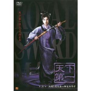 ケース無::天下第一 3 レンタル落ち 中古 DVD
