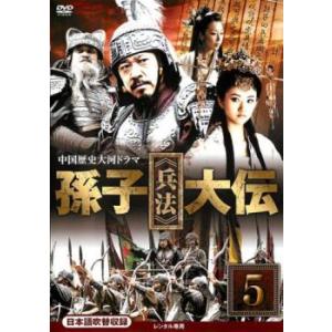 ケース無::孫子 兵法 大伝 5(第9話、第10話) レンタル落ち 中古 DVD