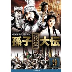 ケース無::孫子 兵法 大伝 9(第17話、第18話) レンタル落ち 中古 DVD