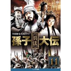 ケース無::孫子 兵法 大伝 11(第21話、第22話) レンタル落ち 中古 DVD