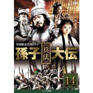 ケース無::孫子 兵法 大伝 14(第27話、第28話) レンタル落ち 中古 DVD