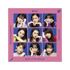 ケース無::私がモテてどうすんだ 通常盤 レンタ...の商品画像